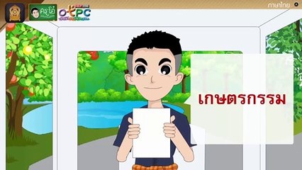 สื่อการเรียนการสอน เรียนรู้คำศัพท์เรื่อง ผักสมุนไพรใบหญ้ามีคุณค่าทั้งนั้น ป.4 ภาษาไทย