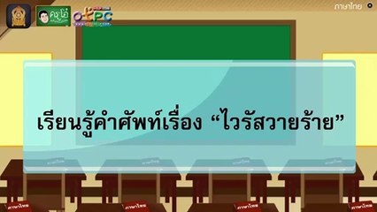 สื่อการเรียนการสอน เรียนรู้คำศัพท์เรื่อง ไวรัสวายร้าย ป.4 ภาษาไทย