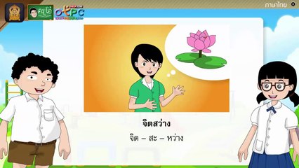 สื่อการเรียนการสอน เรียนรู้คำศัพท์เรื่อง หนูเอยจะบอกให้ ป.4 ภาษาไทย