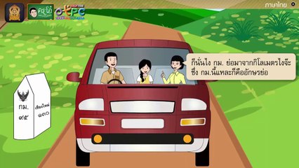 สื่อการเรียนการสอน อักษรย่อ ป.4 ภาษาไทย